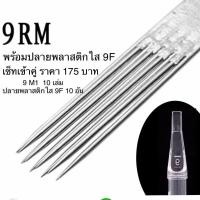 ราคา เข็มสักลาย 9RM พร้อมปลาย 9F สำหรับงานเงาและลงสี (483570479)