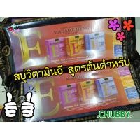 ราคา สบู่วิตามินอี สูตรต้นตำหรับมาดามเฮง Vitamin E Soap 150g x3 ก้อน (1184650304)