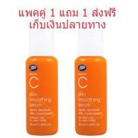 ราคา แพคคู่1แถม1 Boots vitamin C Skin smoothing serum เซรั่มวิตามินซีตัวที่โด่งดังที่สุด ช่วยลดเลือนจุดด่างดำ ลดรอยดำ รอยแดงจากสิว เซรั่มตอบโจทย์ทุกปัญหาสิว ท้าให้ลอง (390838460)