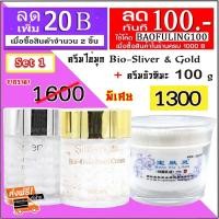 ราคา จัดส่งฟรี Bao Fu Ling เป่าฟู่หลิง Simengdi Set 1 ครีมไข่มุก Bio Sliver Gold 60 g ครีมบัวหิมะ 100 g ของแท้จากปักกิ่ง (1472206987)