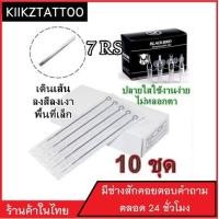 ราคา เข็มสัก พร้อม ปลายกระบอก 7RS 10 อัน จำหน่ายเครื่องสัก ชุดเครื่องสัก สีสัก อุปกรณ์สักครบชุด เตียงสัก เก้าอี้สัก (1411928890)