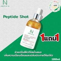 ราคา COREANA AMPLE N Peptide Shot สุดยอดเซรั่มที่กำลังมาแรง ขนาด 100 ml ซื้อ 1 แถมฟรี COREANA AMPLE N Peptide Shot สุดยอดเซรั่มที่กำลังมาแรง ขนาด 100 ml (471884124)