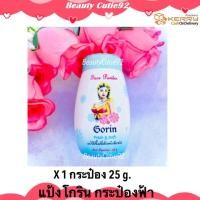 ราคา x 1 กระป๋อง กระป๋องฟ้า แป้งโกริน Gorin Powder แป้งฝุ่นลดสิว คุมมัน แป้งฝุ่นหอมโกริน ปกปิดรูขุมขนได้ดีเยี่ยม 25 g (1230184259)