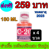 ราคา 4ขวด น้ำยาบ้วนปาก C 20 Chlorhexidine Mouth Wash 180 ml (1407580729)