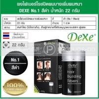 ราคา ผงไฟเบอร์โรยปิดผมบางเพิ่มผมหนา Dexe No 1 สีดำ น้ำหนัก 22 กรัม (166233253)