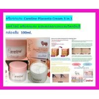 ราคา ครีมรกแกะ Careline Placenta Cream 3 in 1 แคร์ไลน์ ครีมรกแกะ ผสม คอลลาเจนและวิตามินอี กล่องส้ม 100ml คืนความขาวกระจ่างใส ช่วยฟื้นฟูความยืดหยุ่น คืนความกระชับ เรียบเนียน ของแท้ ราคาส่ง (678018738)