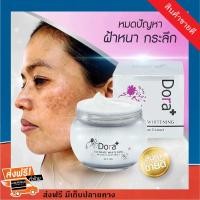 ราคา ส่งฟรี ครีมดอร่า ครีมฝ้าขายดีมาก Dora ครีมแก้ฝ้า กระ ลดริ้วรอย ปรับหน้าสว่างขาวเนียนใส Dora ULTIMATE WHITENING ครีมทาฝ้า หน้าขาวใส รักษาฝ้าด้วยส่วนผสมจากธรรมชาติ ฝ้าเลือด ฝ้าแดด เห็นผลใน 1 กระปุก ขนาด