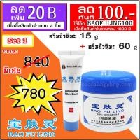 ราคา ครีมบัวหิมะ Bao Fu Ling เป่าฟูหลิง Set 1 ครีมบัวหิมะ 60 g 15 g ของแท้จากปักกิ่ง (1445494240)