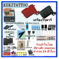 ราคา ชุดสักเครื่องโรตารี่ SET1 จำหน่ายเครื่องสัก ชุดเครื่องสัก สีสัก อุปกรณ์สักครบชุด ชุดพร้อมสัก เตียงสัก เก้าอี้สัก (1385404450)