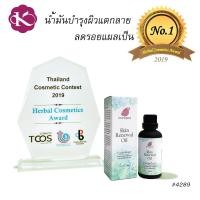 ราคา น้ำมันบํารุงผิวกาย สูตรฟื้นฟูผิว ผิวแพ้ง่าย เป็นผื่นคัน ผิวแตกลาย ออยทาผิว Skin Renewal Oil Chommpinn 50 ml (926532161)