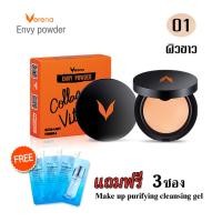 ราคา Verena Envy Powder 10 g เวอรีน่า เอนวี แป้งพัฟ ผสมรองพื้น ตลับจริง หรือ รีฟิล มี 3 เบอร์ให้เลือก 1 ตลับ (1194584056)