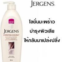 ราคา JERGENS HYDRATING COCONUT 650 ML (909430164)