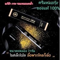 ราคา INACLEAR CREAM 7 กรัม อินนาเคลียร์ครีม ครีมหมอกุ้ง ของแท้มีรับประกัน kvkx thailand แก้ปัญหาฝ้า กระ จุดด่างดำ ครีมหน้าใส ครีมแก้ฝ้า ขาวกระจ่างใส นำเข้าจากฝรั่งเศส มี อ ย ครีมปลอดภัย ครีมหน้าเด็ก คนท้อง