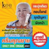 ราคา ครีมคุณยาย kee สูตรใหม่ 2020 ส่งเร็ว ส่งไว มีเก็บปลายทาง (1429318230)