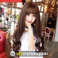 ราคา วิกผมผู้หญิง วิกผมยาวผู้หญิง ทรงผมแฟชั่นเกาหลี วิกผม วิกผมออกงาน วิกผมลอนเซ็กซี่ วิกผมยาวลอนดูมีวอลลุ่ม วิกผมยาวผู้หญิงดัดลอนปลาย วิกผมผู้หญิงมีหน้าม้า วิกผมหยิกยาว Long curly wig วิกผมปลอม วิกผมยาวลอ