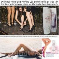 ราคา กิฟฟารีน ดรามาติค รีลีฟ แอนด์ เฟิร์มมิ่ง เลก ซีรั่ม กระชับเรียวขา สวย เรียบ ได้รูป 200ml (1545154201)