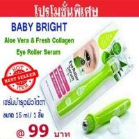 ราคา SALES 1 Baby Bright ลูกกลิ้งทาตา ลดถุงใต้ตา คอลลาเจนอายโรลเลอร์เซรั่ม 15 ml 1 ชิ้น (991824558)
