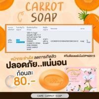 ราคา สบู่แครอท หน้าใส สินค้าพร้อมส่ง (1462746001)