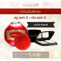 ราคา เบอร์02 แป้ง Aurame perfect cover สบู่ออร่ามี (402900591)