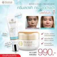 ราคา ของแท้ ส่งฟรีเคอรี่ แถมฟรี โฟมล้างหน้า 1 หลอด ครีมแก้ฝ้า โบมูล Bomul ครีมรักษาฝ้า ช่วยยกกระชับใบหน้า ครีมหน้าขาว ครีมหน้าใส แก้ฝ้า กระ จุดด่างดำ ลดสิว ใบหน้าขาวใส กระชับรูขุมขน แก้ขอบตาดำ ลดถุงใต้ตา