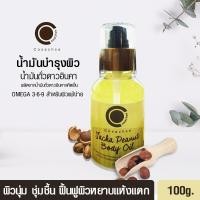 ราคา น้ำมันถั่วดาวอินคาสกัดเย็น ขนาด 100 มล Cosachseโคแซงค์ซี น้ำมันถั่วดาวอินคาสกัดเย็น ที่มีโอเมก้า 369 และวิตะมินอีในปริมาณสูง ช่วยเพิ่มความนุ่มชุ่มชื้นให้กับผิวพรรณ ฟื้นฟูผิวแห้งแตก และผิวเสียจากแสงแดด