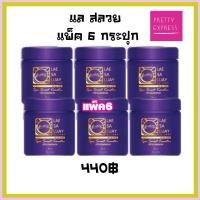 ราคา พร้อมส่ง แลสลวย ทรีทเม้นท์ 6 กระปุก สปาสมูท เคราติน 250ml LAE SA LUAY SPA SMOOTH KERATIN (429787691)