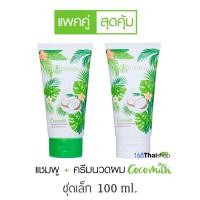 ราคา THITHA ชุดแชมพูมะพร้าวน้ำนมข้าว ครีมนวด CocoMilk ชุดเล็ก 100ml 1 Set สุดยอดสารสกัดจากธรรมชาติ เปลี่ยนผมเสียให้เป็นผมสวย (443802612)