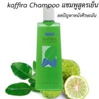 ราคา แชมพูสระผม แชมพูสูตรเย็น คาฟิร่า แชมพูสมุนไพร สารสกัดจากมะกรูด แชมพูช่วยลดรังแค ลดความมันของเส้นผม ประมาณ 300 มล (1399484413)