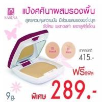 ราคา ศศินาแป้งผสมรองพื้นสูตรควบคุมความมัน แถมฟรีรีฟิว sasina oil free two way foundation powder spf 30 PA (934940481)