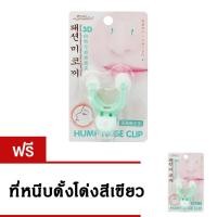 ราคา Getservice ที่หนีบดั้งโด่ง Hump Nose Clip 3D แบบที่ 1 สีเขียว แถมฟรี ที่หนีบดั้งโด่ง Hump Nose Clip 3D แบบที่ 1 สีเขียว (1856387)