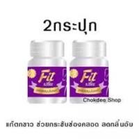 ราคา 2 กระปุก ยาสอดฟิตเปรี๊ยะ ลดกลิ่น กระชับ ยาสอดสมุนไพรแท้ 1กระปุกบรรจุ 14 เม็ด (1379184470)