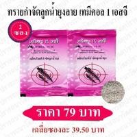 ราคา ทรายอะเบท เทมีคอล สีชมพู 2 ซอง (586624807)