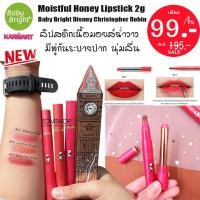 ราคา SALE แท้ หมีพู ลิปสติกเนื้อมอยส์ฉ่ำวาว นุ่มลื่น ทาง่าย มีพู่กันระบายปาก Moistful Honey Lipstick 2g Baby Bright Disney Christopher Robin (1131084802)
