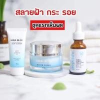 ราคา Set 3 ชิ้น Set ปราบสิวฝ้า หน้าใส ครีมกุ๊บกิ๊บ Hira Blue Sida Perfect Anti Aging Serum Sun Screen ครีมไฮร่าบลู เซรั่มสีดา ครีมกันแดด (1400848165)