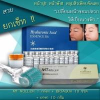ราคา เดอร์มาโรลเลอร์ เข็มกลิ้งรักษาหลุมสิว MT Roller Titanium Dermaroller พร้อมยาชา และ เมโสหน้าใส Bio Aqua Essence 10 ขวด สูตรหน้าขาว ใส่ และ สูตรลบเลือนริ้วรอย จุดด่างดำ (1478492454)