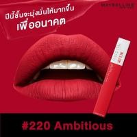 ราคา MAYBELLINE NEW YORK SUPER STAY MATTE INK 220 Ambitious 5 ML เฉดสีใหม่ ติดทน จูบไม่หลุด ส่งฟรี (450944098)