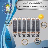 ราคา รองพื้นชนิดแท่ง คริสตัลลีน กิฟฟารีน Crystalline Foundation Stick (1210114453)