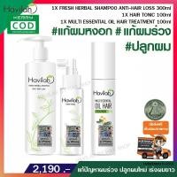ราคา Havilah แชมพูรักษาผมร่วง 300ml เซรั่มน้ำมันสกัดเย็น มัลติออย แก้ผมหงอก 100ml โทนิคปลูกผม เร่งผมยาว 100ml (102668008)