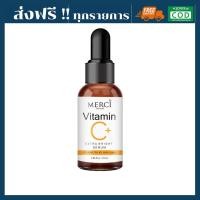 ราคา ส่งฟรี ส่งไว MERCI Vitamin C Extra Bright Serum เมอร์ซี่ วิตามิน ซี เซรั่ม เซรั่มวิตซี สูตรพิเศษ ของแท้ คุณภาพดี ส่งไว ส่งทุกวัน ฟรี ของแถม (1663720415)