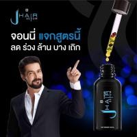 ราคา เซรั่มปลูกผม คิ้ว เครา หนวด J Hair by จอนนี่ แอนโฟเน่ JHAIR SERUM 30ml 1ขวด (873784315)