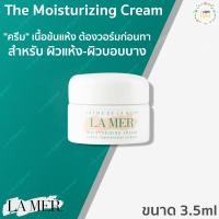 ราคา La Mer The Moisturizing Cream ครีม เนื้อข้นแห้ง ต้องวอร์มก่อนทา สำหรับ ผิวแห้ง ผิวบอบบาง 3 5ml (1176064874)