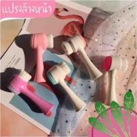 ราคา แปรงล้างหน้า นวดหน้า พร้อมขัดสิวเสี้ยน คละสี 1ชิ้น (1171872730)