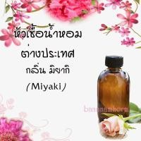 ราคา น้ำหอมยอดนิยม หัวเชื้อน้ำหอม กลิ่น Miyaki ขนาด 30 cc หัวเชื้อเข้มข้น ติดทนนาน (339009414)