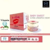 ราคา baby sweet B Pink ครีมทาปากและนมชมพู (125724360)