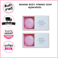 ราคา จัดส่งฟรี เซ็ตคู่ สบู่สลายไขมัน กระชับผิว ลดไขมันส่วนเกิน ลดเซลลูไลท์ ของแท้ 100 MANAMI (1297572924)