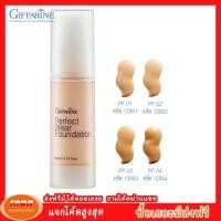 ราคา กิฟฟารีน ครีมรองพื้น กิฟฟารีน เพอเฟ็คท์แวร์ PF01 PF04 Giffarine 12851 กลุ่ม7 (1054184962)