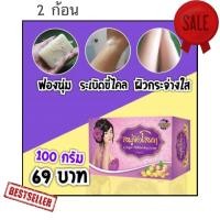ราคา สบู่ขิงโสภา สบู่สมุนไพร Ginger Whitening Soap ลด สิว ฝ้า 100 g 2 ก้อน (1040118219)