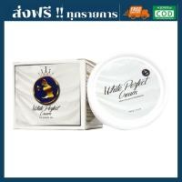 ราคา ส่งฟรี ส่งไว โสมควีน แพคเกจใหม่ White Perfect Cream ของแท้ คุณภาพดี ส่งไว ส่งทุกวัน ฟรี ของแถม (1663716309)