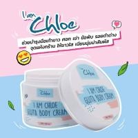 ราคา ครีมบำรุงผิว ข้อศอกดำ ข้อศอกด้าน I m chloe ขนาด 100g 1กระปุก (999106849)