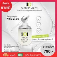 ราคา ฟรีจัดส่ง 101 CAPTURE YOUTH LIFTING SERUM วัน โอ วัน ผลิตภัณฑ์ดูแลผิวหน้า เซรั่มบำรุงผิวหน้า ยกกระชับผิว หน้าเด้ง ย้อนอายุผิว 7 ปี ใน 21 วัน ผิวกระจ่างใส ลดเลือนริ้วรอยแห่งวัย ผิวพรรณอ่อนเยาว์ 30 ml